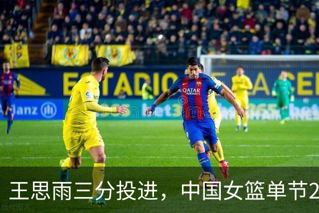 王思雨三分投进，中国女篮单节29-2领先印尼33分