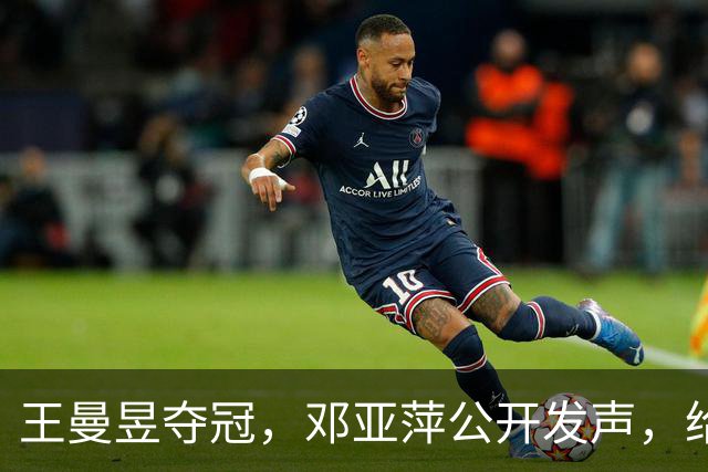王曼昱夺冠，邓亚萍公开发声，给马琳提出建议：鳗鱼就是教科书，值得学习