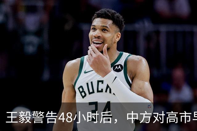 王毅警告48小时后，中方对高市早苗称呼变了，信号很强烈