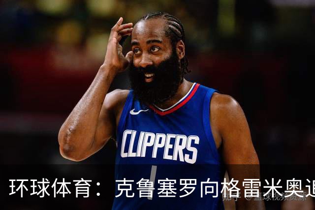 环球体育：克鲁塞罗向格雷米奥追讨马龙转会费
