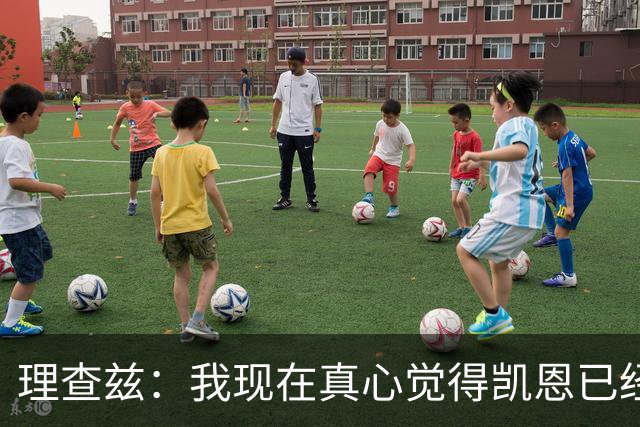 理查兹：我现在真心觉得凯恩已经上升到了另一个层级