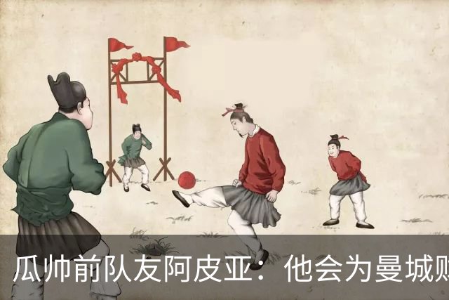 瓜帅前队友阿皮亚：他会为曼城财务丑闻失眠