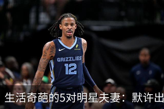 生活奇葩的5对明星夫妻：默许出轨、分房睡，同居20年却不结婚