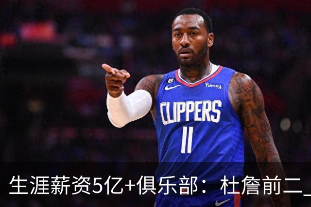 生涯薪资5亿+俱乐部：杜詹前二 小卡5.43亿超库里 乔治第5哈登第8