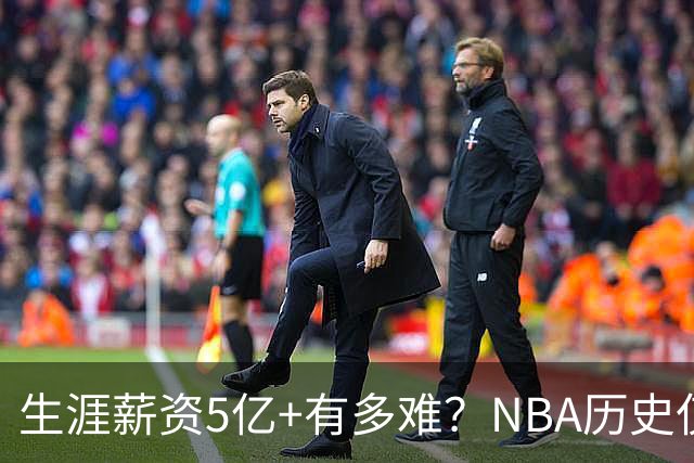 生涯薪资5亿+有多难？NBA历史仅8人，小卡超库里，第1不是詹姆斯