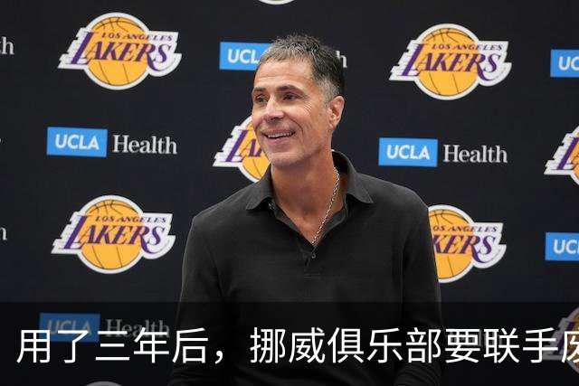 用了三年后，挪威俱乐部要联手废掉VAR