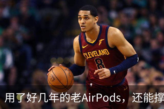 用了好几年的老AirPods，还能撑住吗？