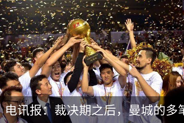 电讯报：裁决期之后，曼城的多笔大额赞助仍在生效 甚至延续至今