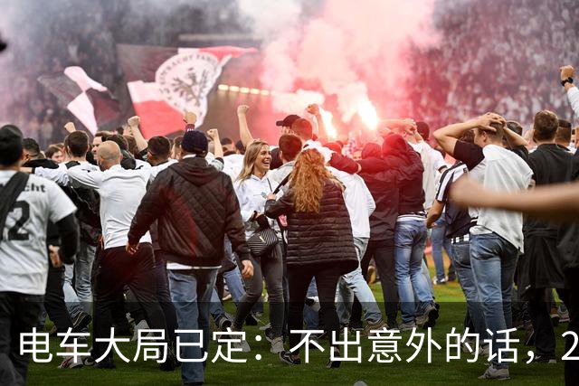 电车大局已定：不出意外的话，2026年起电动汽车将迎来4大洗牌
