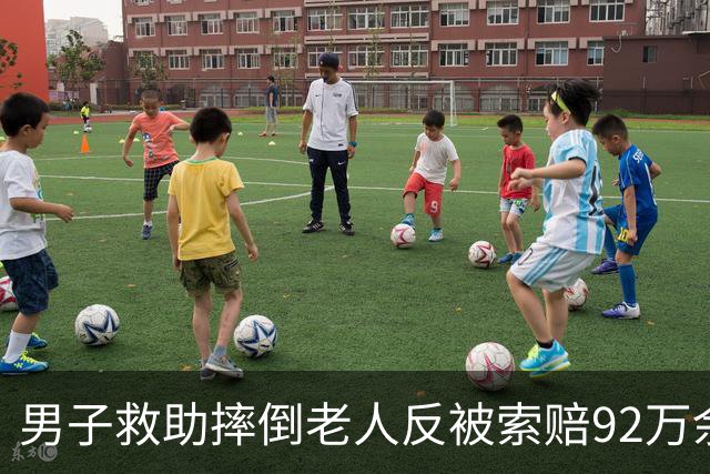 男子救助摔倒老人反被索赔92万余元，老人家属主张男子驾驶电动三轮车产生的气流、噪声、惊吓等非接触因素可能致老人摔倒，法院：不予支持