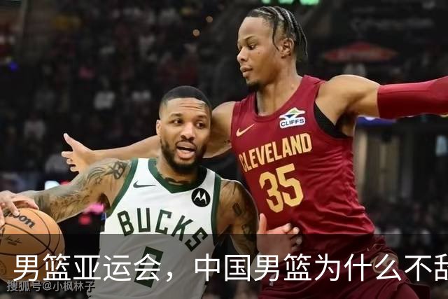 男篮亚运会，中国男篮为什么不敌日本男篮？央视解说道出实情