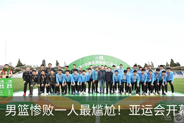 男篮惨败一人最尴尬！亚运会开幕式前夜，中国代表团旗手遭20分羞辱