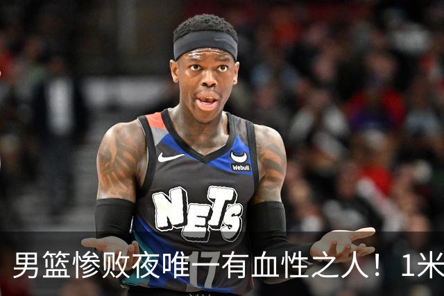 男篮惨败夜唯一有血性之人！1米98抢13个篮板，球迷：只有你是爷们