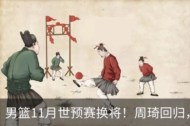 男篮11月世预赛换将！周琦回归，廖三宁出征，上海3将齐入选！