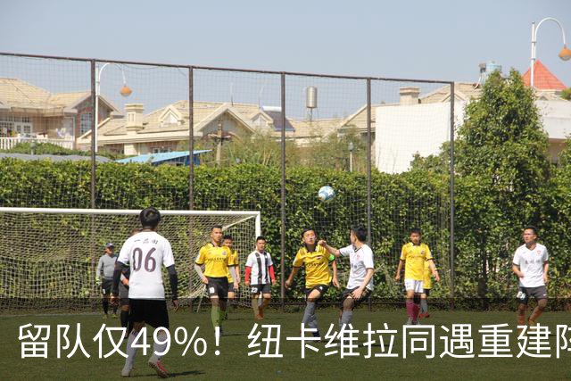留队仅49%！纽卡维拉同遇重建阵痛，两队失误数英超前二