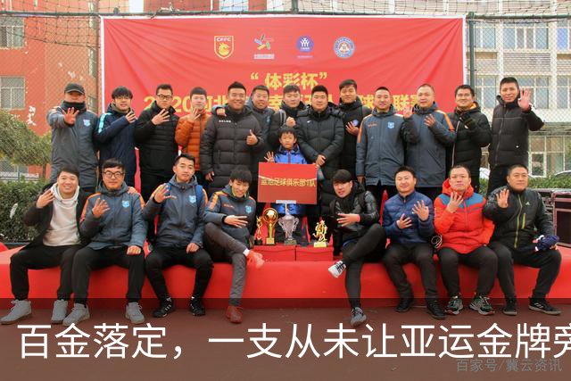 百金落定，一支从未让亚运金牌旁落的队伍，是什么样？