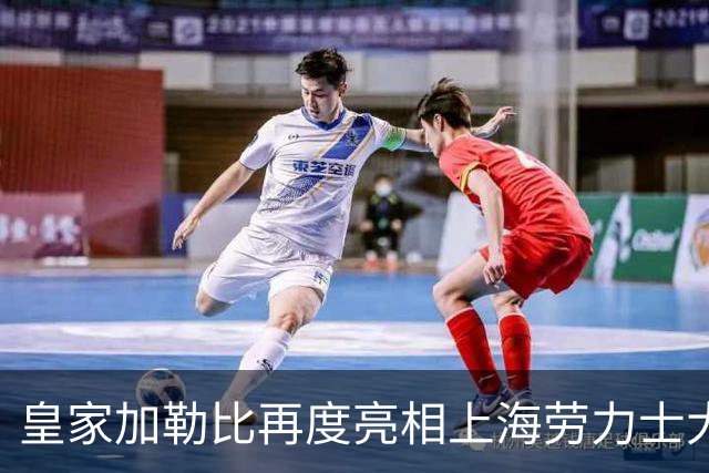 皇家加勒比再度亮相上海劳力士大师赛，将海上度假灵感带入赛事现场