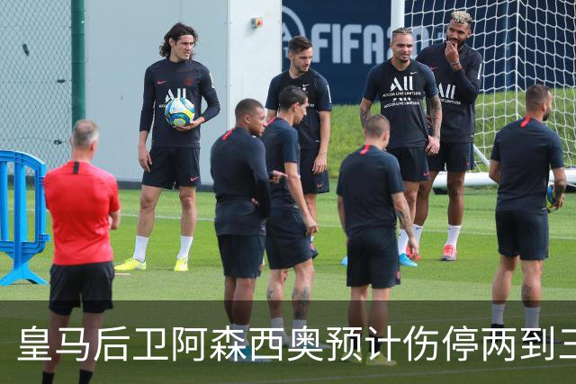 皇马后卫阿森西奥预计伤停两到三个月，手术被认为"迫在眉睫"