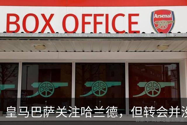 皇马巴萨关注哈兰德，但转会并没有那么简单