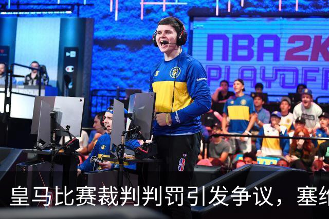 皇马比赛裁判判罚引发争议，塞维利亚球员直言“早料到会是这样”