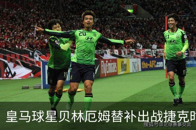 皇马球星贝林厄姆替补出战捷克时，腿部轻微不适，英格兰主帅图赫尔称只是小问题