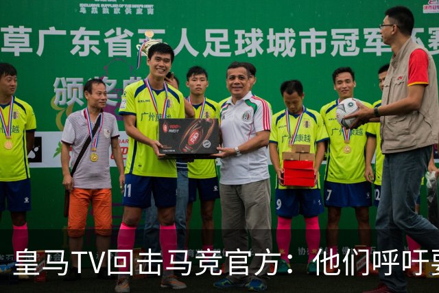 皇马TV回击马竞官方：他们呼吁要尊重裁判，却只是选择性尊重