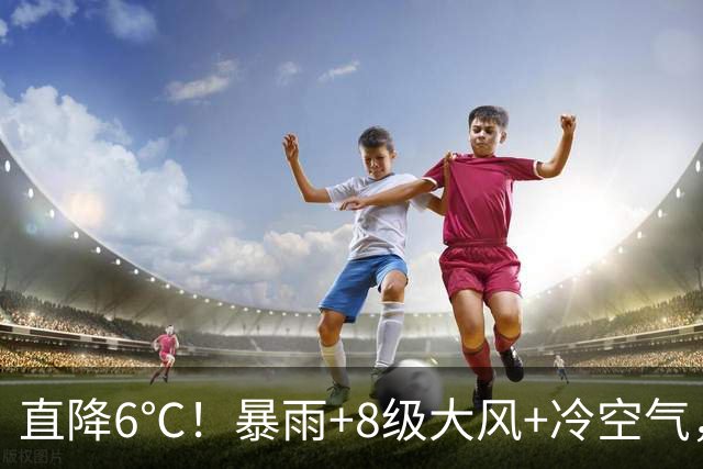 直降6℃！暴雨+8级大风+冷空气，马上抵莞！