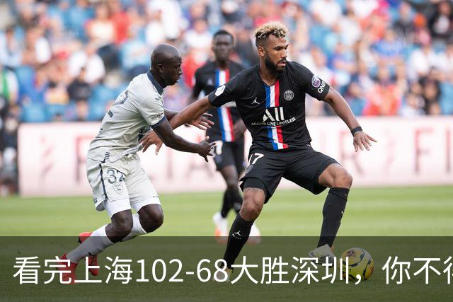 看完上海102-68大胜深圳，你不得不承认以下四个不争的事实