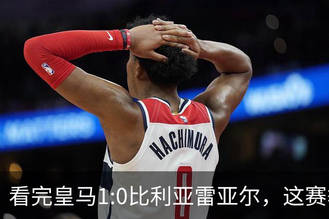看完皇马1:0比利亚雷亚尔，这赛季西甲冠军大概率没有悬念了