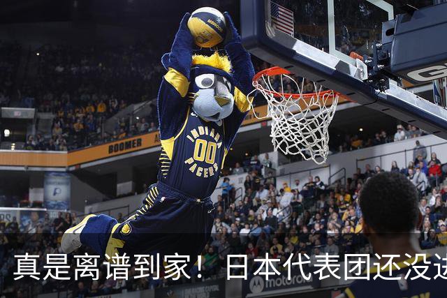 真是离谱到家！日本代表团还没进中国，高市早苗竟先宣布取得胜利
