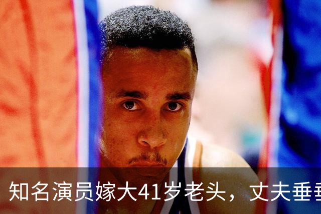 知名演员嫁大41岁老头，丈夫垂垂老矣，她仍貌美如花，到底图啥？
