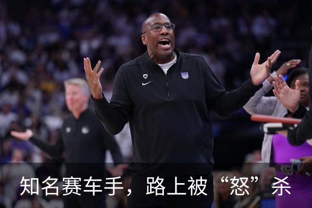 知名赛车手，路上被“怒”杀