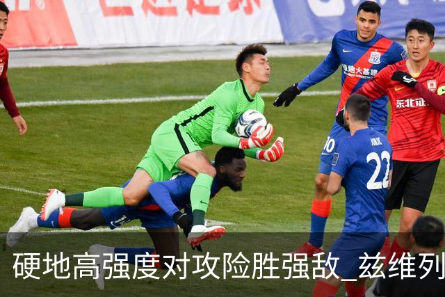 硬地高强度对攻险胜强敌 兹维列夫：个人状态提升