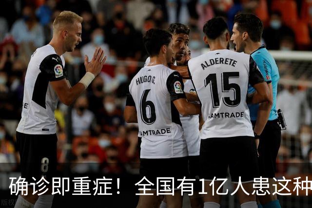 确诊即重症！全国有1亿人患这种病