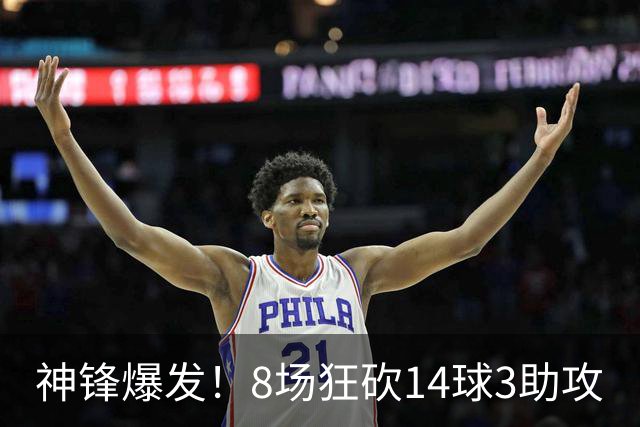 神锋爆发！8场狂砍14球3助攻