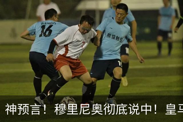 神预言！穆里尼奥彻底说中！皇马巨星断崖崩盘