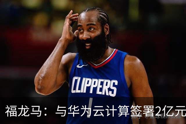 福龙马：与华为云计算签署2亿元环卫自动驾驶技术开发合同