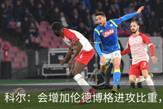 科尔：会增加伦德博格进攻比重，减轻库里追梦压力