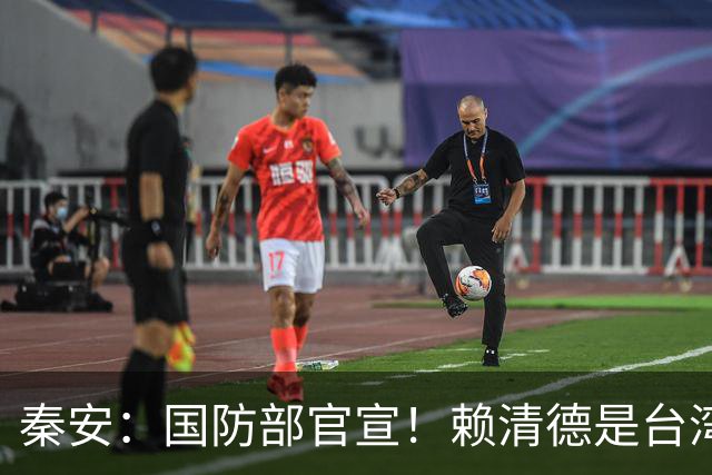 秦安：国防部官宣！赖清德是台湾之祸，同意将其斩首的，请举手！