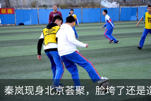 秦岚现身北京荟聚，脸垮了还是造型翻车？网友：差点没认出来