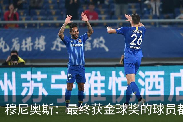 穆尼奥斯：最终获金球奖的球员都当之无愧，但我会投给亚马尔