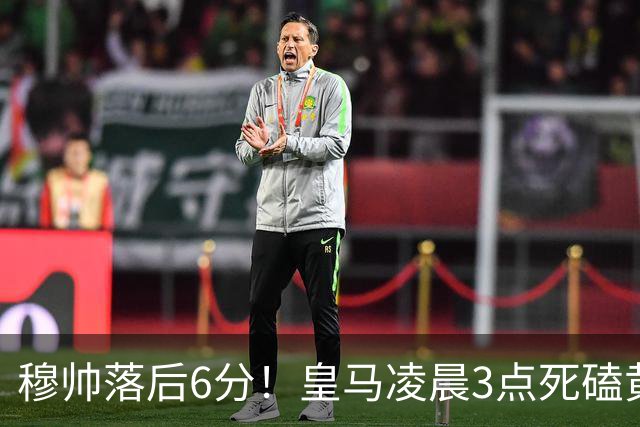 穆帅落后6分！皇马凌晨3点死磕黄潜，姆巴佩复出冲五连杀