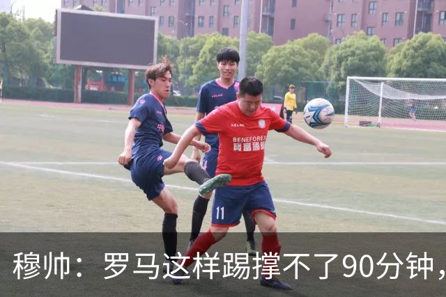 穆帅：罗马这样踢撑不了90分钟，西甲毫无羞耻之心