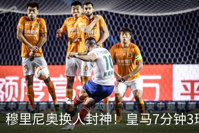 穆里尼奥换人封神！皇马7分钟3球逆转罗马，吕迪格绝杀旧主