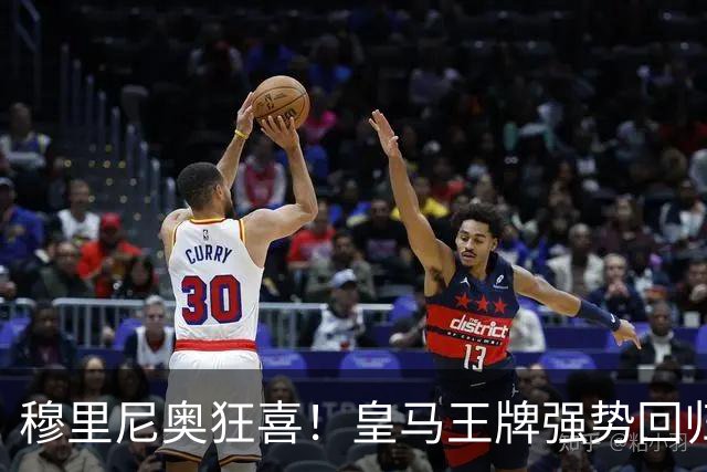 穆里尼奥狂喜！皇马王牌强势回归！伯纳乌迎来强心剂