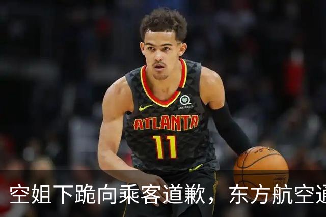 空姐下跪向乘客道歉，东方航空通报：旅客欧某某严重侵害员工人格尊严，已报案