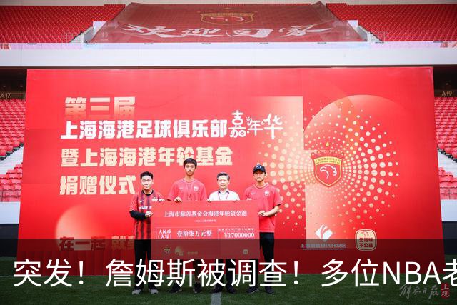 突发！詹姆斯被调查！多位NBA老板要求查清真相...