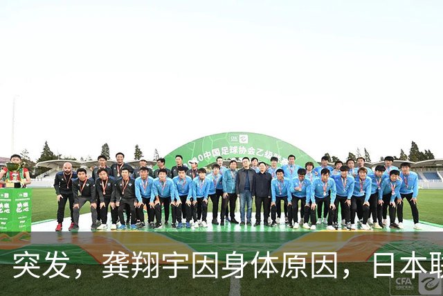 突发，龚翔宇因身体原因，日本联赛首秀推迟，未进入14人名单！