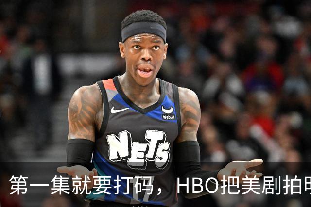 第一集就要打码，HBO把美剧拍明白了