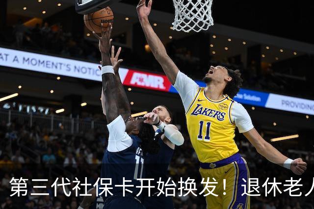 第三代社保卡开始换发！退休老人办理要点一次性讲清